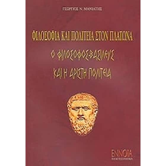 Φιλοσοφία και πολιτεία στον Πλάτωνα image 0