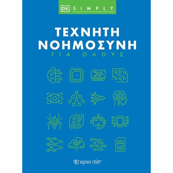 Τεχνητή νοημοσύνη για όλους image 0