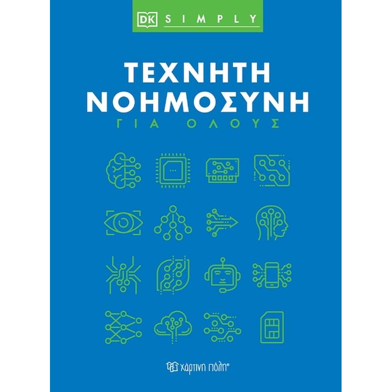 Τεχνητή νοημοσύνη για όλους