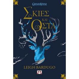 Οι Γκρίσα 1: Σκιές και οστά