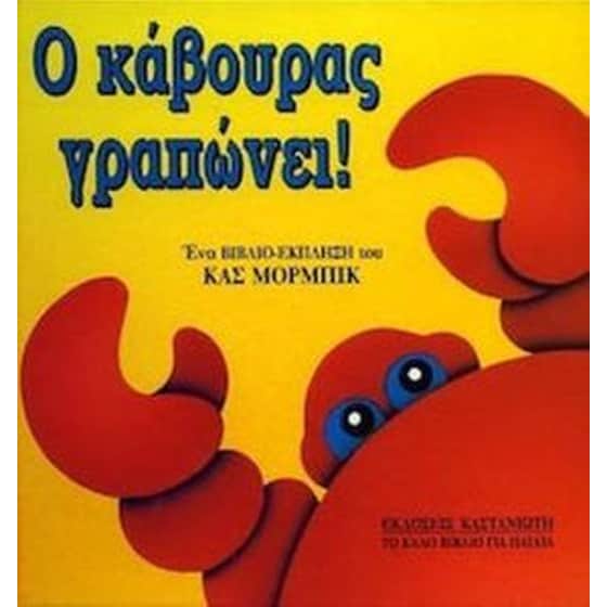 Ο κάβουρας γραπώνει image 0