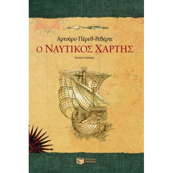 Ο ναυτικός χάρτης image 0