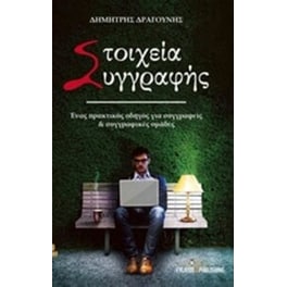 Στοιχεία συγγραφής