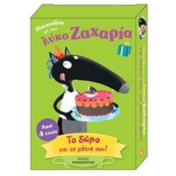 Παιχνίδια με τον λύκο Ζαχαρία: Το δώρο και τα μάτια σου! image 0