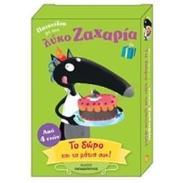 Παιχνίδια με τον λύκο Ζαχαρία: Το δώρο και τα μάτια σου!