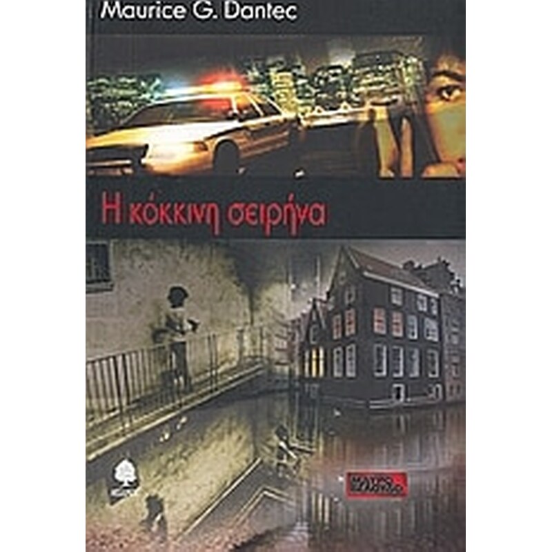 Η κόκκινη σειρήνα