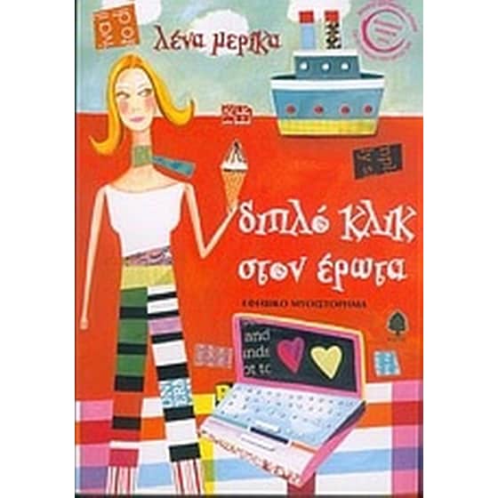 Διπλό κλικ στον έρωτα image 0