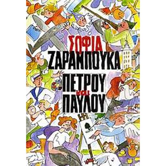 Πέτρου και Παύλου image 0