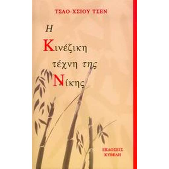 Η κινέζικη τέχνη της νίκης image 0