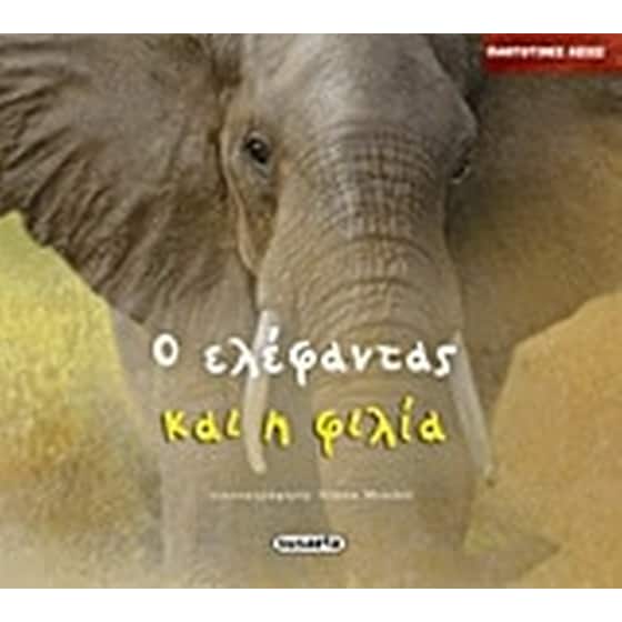 Ο ελέφαντας και η φιλία image 0