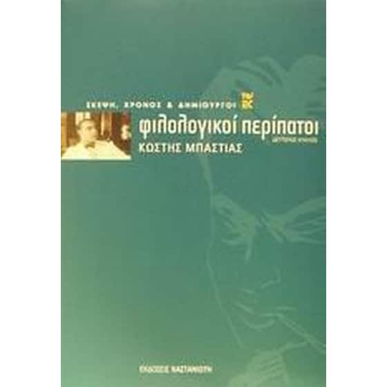 Φιλολογικοί περίπατοι image 0
