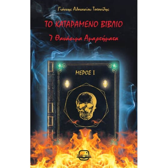 Το καταραμένο βιβλίο image 0