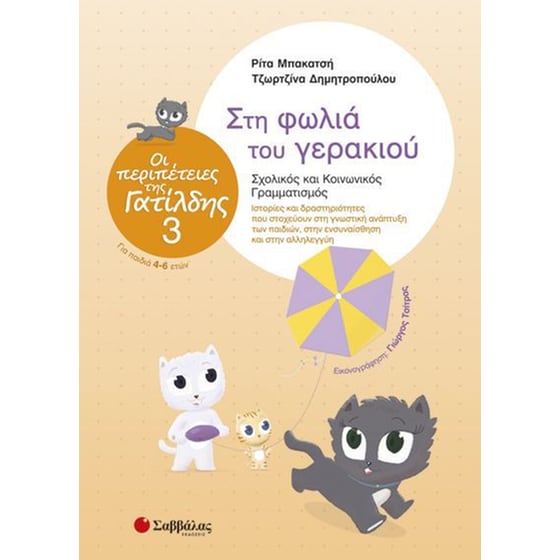 Οι περιπέτειες της Γατίλδης 3- Στη φωλιά του γερακιού image 0