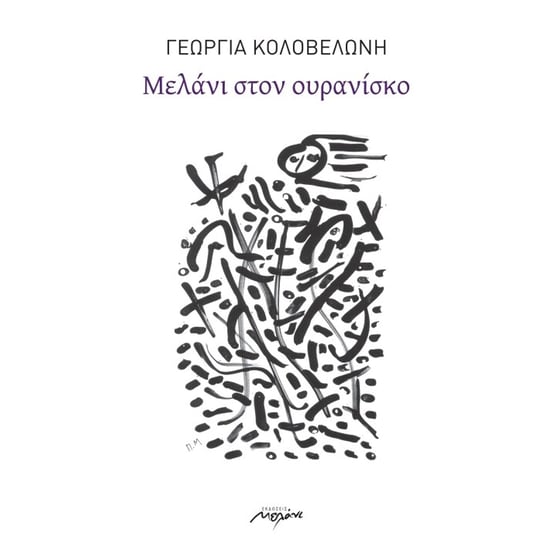 Μελάνι στον ουρανίσκο image 0