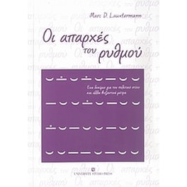 Οι απαρχές του ρυθμού