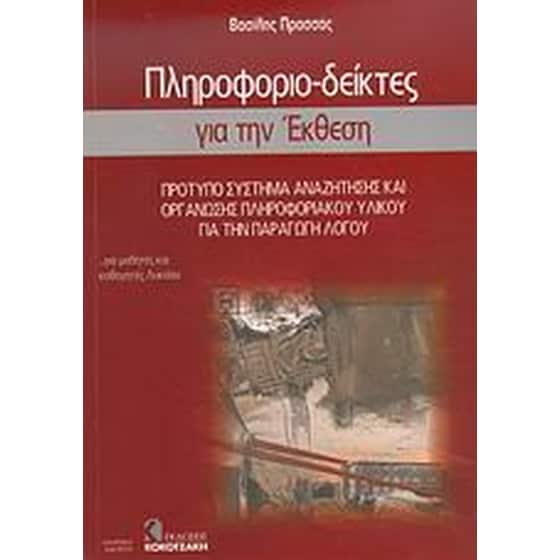 Πληροφοριο-δείκτες για την έκθεση image 0