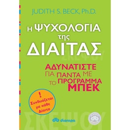 Η ψυχολογία της δίαιτας