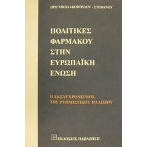 Πολιτικές φαρμάκου στην Ευρωπαϊκή Ένωση image 0
