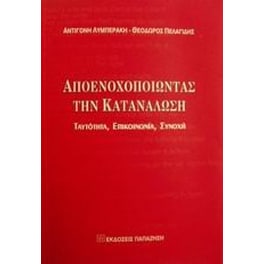 Αποενοχοποιώντας την κατανάλωση