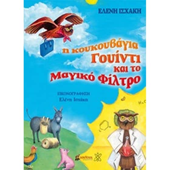 Η κουκουβάγια Γουίντι και το μαγικό φίλτρο image 0