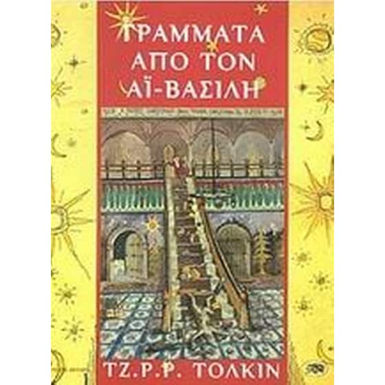 Γράμματα από τον Αϊ-Βασίλη image 0