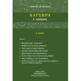 Άλγεβρα Α' Λυκείου