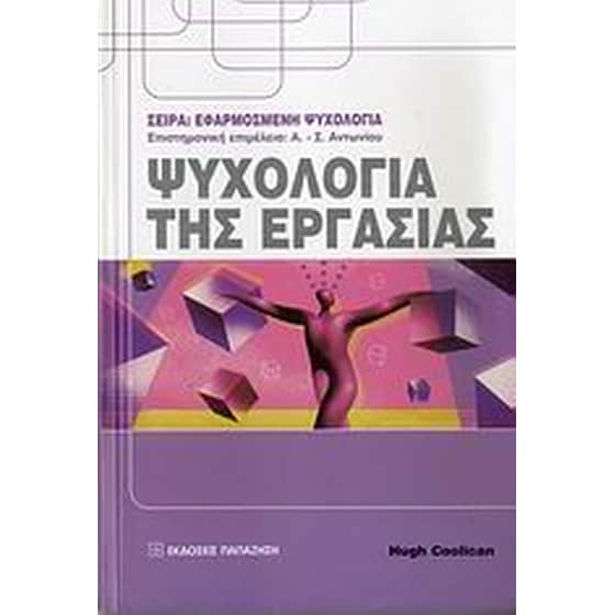 Ψυχολογία της εργασίας image 0