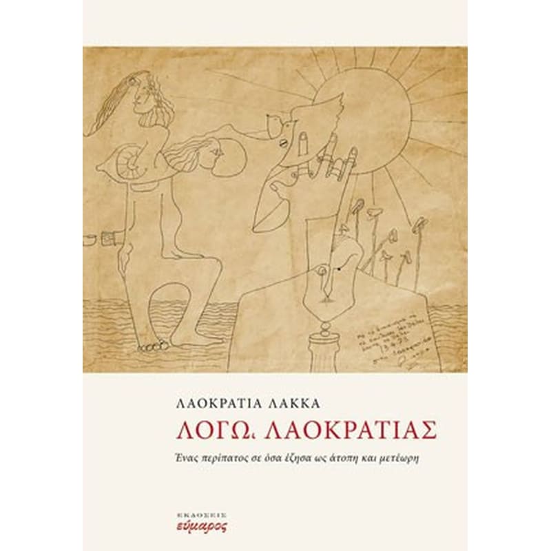 Λόγω, Λαοκρατίας