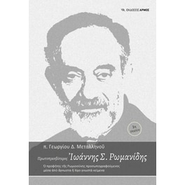 Πρωτοπρεσβύτερος Ιωάννης Σ. Ρωμανίδης