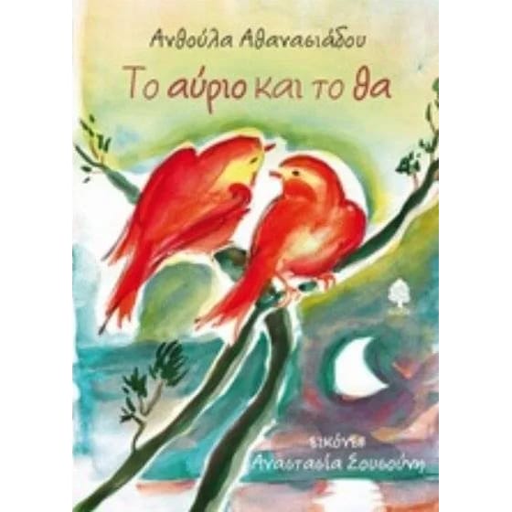 Το αύριο και το θα image 0