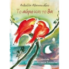 Το αύριο και το θα