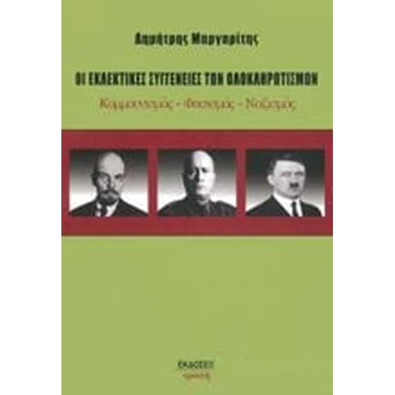 Οι εκλεκτικές συγγένειες των ολοκληρωτισμών image 0