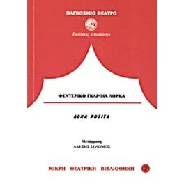 Δόνα Ροζίτα η γεροντοκόρη ή η γλώσσα των λουλουδιών