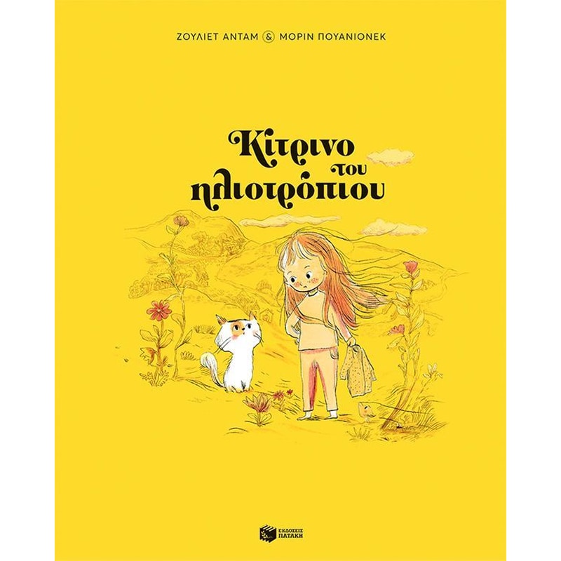 Κίτρινο του ηλιοτρόπιου (Σκληρόδετη έκδοση)