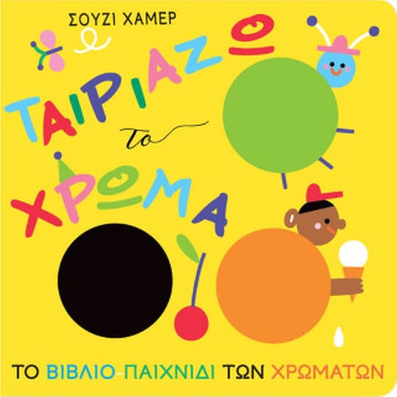 Ταιριάζω το χρώμα image 0