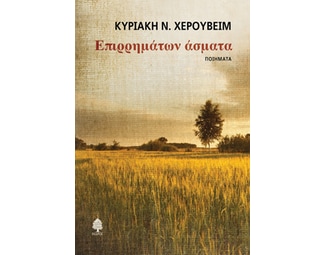 Επιρρημάτων άσματα image 0
