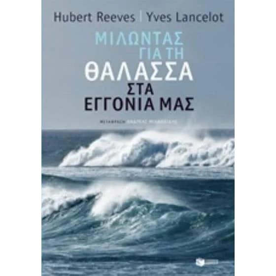 Μιλώντας για τη θάλασσα στα εγγόνια μας image 0
