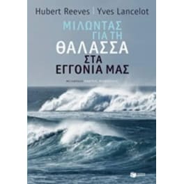 Μιλώντας για τη θάλασσα στα εγγόνια μας
