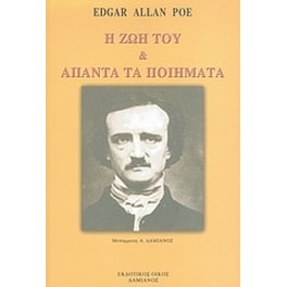 Η ζωή του και άπαντα τα ποιήματα