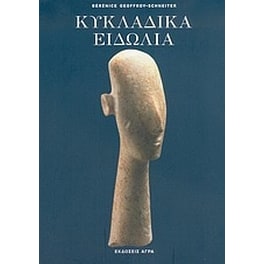 Κυκλαδικά ειδώλια
