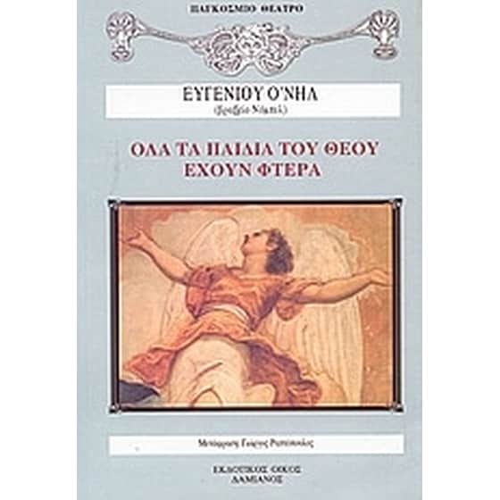 Όλα τα παιδιά του θεού έχουν φτερά image 0