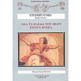 Όλα τα παιδιά του θεού έχουν φτερά