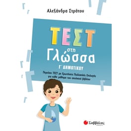 Βοήθημα Τεστ στη γλώσσα Γ΄ δημοτικού