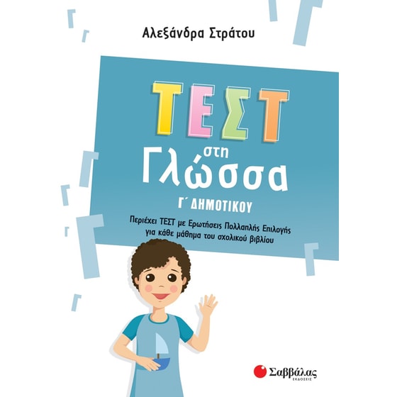 Βοήθημα Τεστ στη γλώσσα Γ΄ δημοτικού image 0