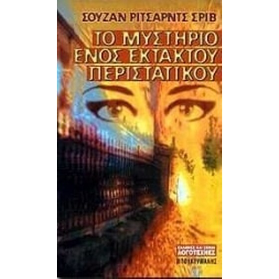 Το μυστήριο ενός έκτακτου περιστατικού image 0