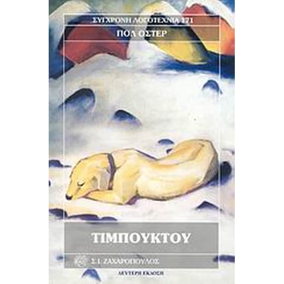Τιμπουκτού image 0