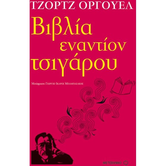Βιβλία εναντίον τσιγάρου image 0