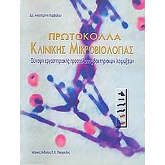 Πρωτόκολλα κλινικής μικροβιολογίας image 0