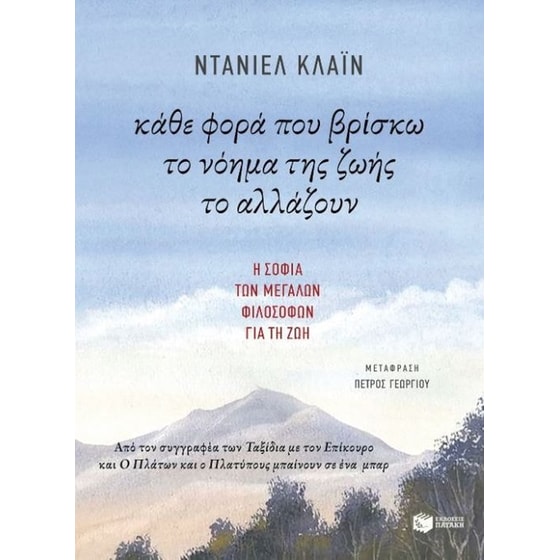 Κάθε φορά που βρίσκω το νόημα της ζωής το αλλάζουν image 0