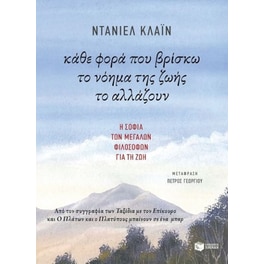 Κάθε φορά που βρίσκω το νόημα της ζωής το αλλάζουν
